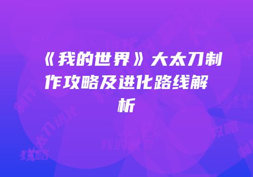 《我的世界》大太刀制作攻略及进化路线解析