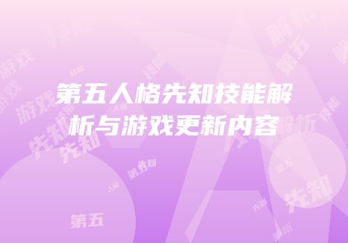 第五人格先知技能解析与游戏更新内容
