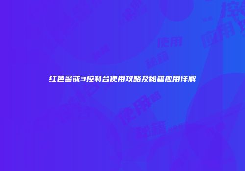 红色警戒3控制台使用攻略及秘籍应用详解