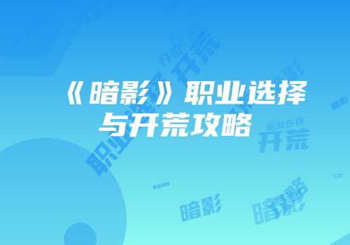 《暗影》职业选择与开荒攻略