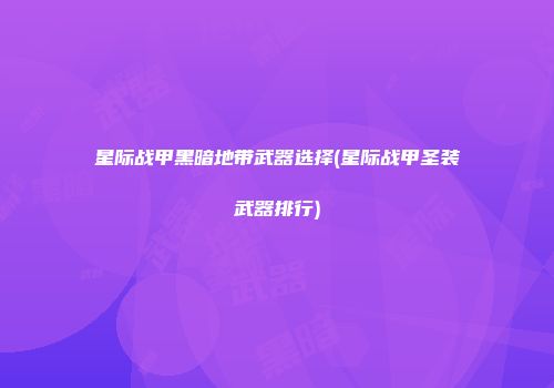 星际战甲黑暗地带武器选择(星际战甲圣装武器排行)