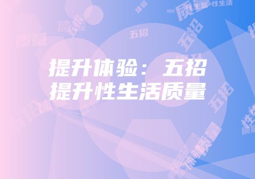 提升体验：五招提升性生活质量