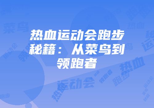 热血运动会跑步秘籍：从菜鸟到领跑者