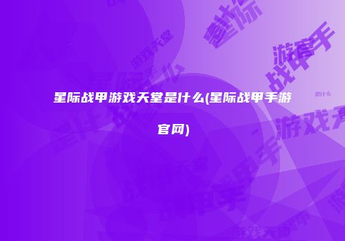 星际战甲游戏天堂是什么(星际战甲手游官网)