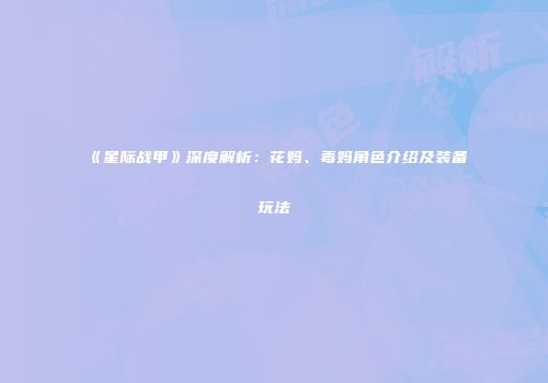 《星际战甲》深度解析：花妈、毒妈角色介绍及装备玩法