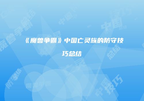 《魔兽争霸》中国亡灵族的防守技巧总结