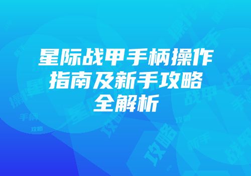 星际战甲手柄操作指南及新手攻略全解析