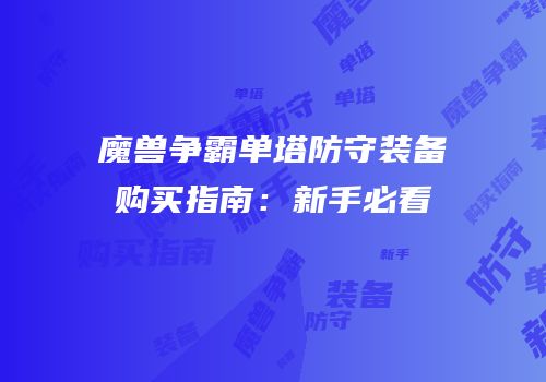 魔兽争霸单塔防守装备购买指南：新手必看
