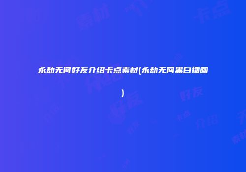 永劫无间好友介绍卡点素材(永劫无间黑白插画)
