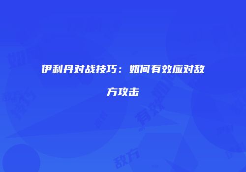 伊利丹对战技巧：如何有效应对敌方攻击