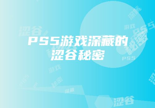 PS5游戏深藏的涩谷秘密