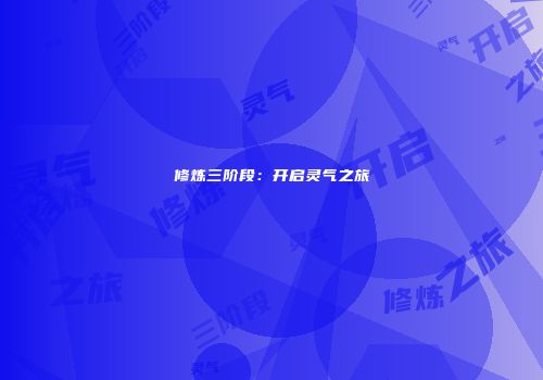 修炼三阶段：开启灵气之旅