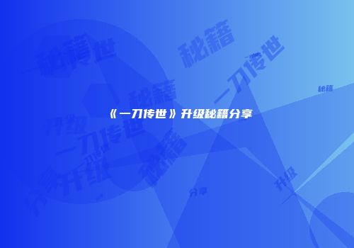 《一刀传世》升级秘籍分享