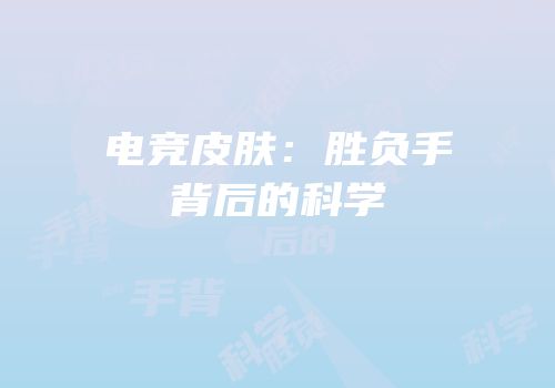 电竞皮肤：胜负手背后的科学