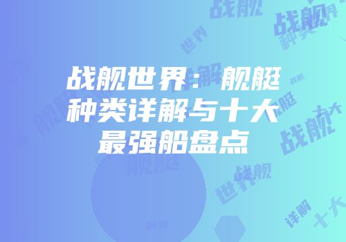 战舰世界：舰艇种类详解与十大最强船盘点