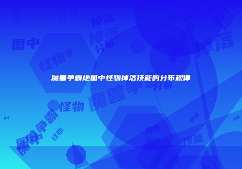 魔兽争霸地图中怪物掉落技能的分布规律