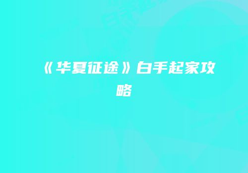 《华夏征途》白手起家攻略