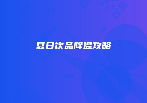 夏日饮品降温攻略