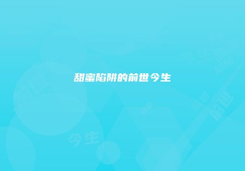 甜蜜陷阱的前世今生