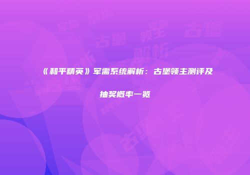 《和平精英》军需系统解析：古堡领主测评及抽奖概率一览