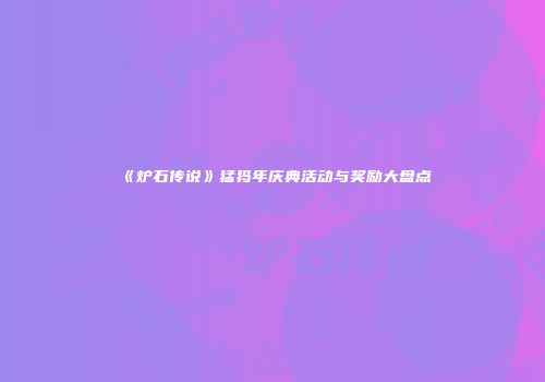 《炉石传说》猛犸年庆典活动与奖励大盘点