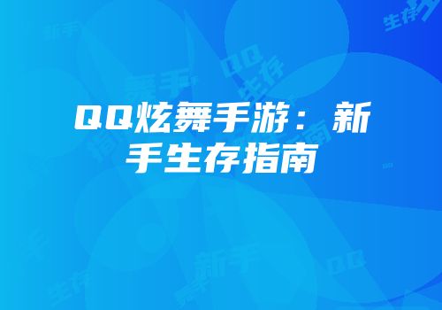 QQ炫舞手游：新手生存指南