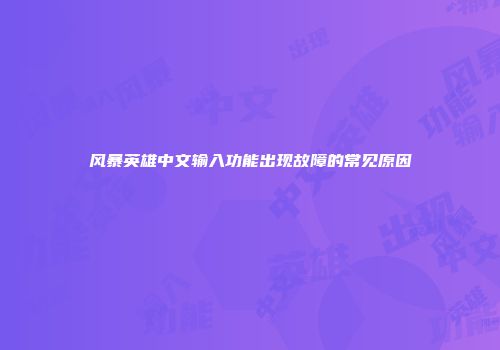 风暴英雄中文输入功能出现故障的常见原因