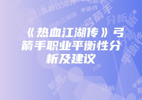 《热血江湖传》弓箭手职业平衡性分析及建议