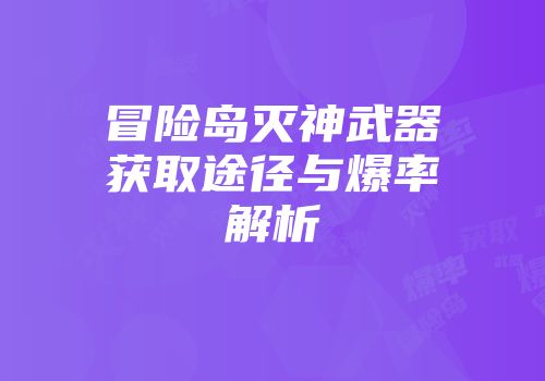 冒险岛灭神武器获取途径与爆率解析