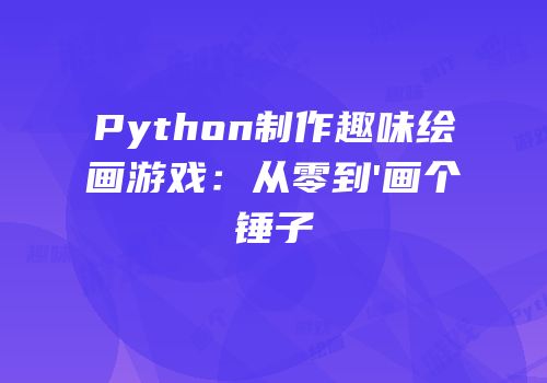 Python制作趣味绘画游戏：从零到'画个锤子