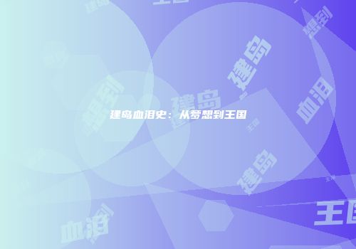 建岛血泪史：从梦想到王国