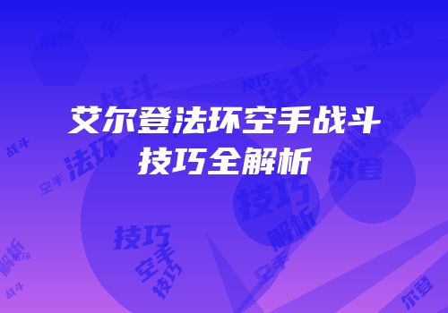 艾尔登法环空手战斗技巧全解析