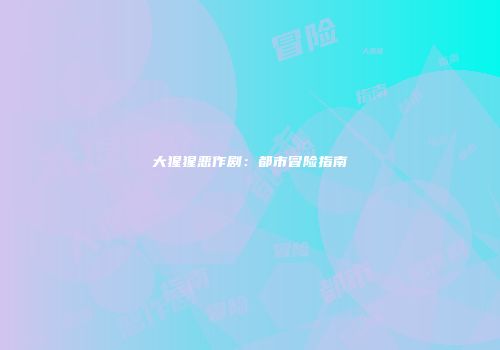 大猩猩恶作剧：都市冒险指南