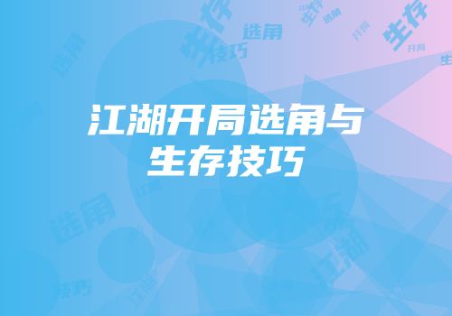 江湖开局选角与生存技巧
