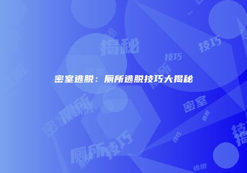 密室逃脱：厕所逃脱技巧大揭秘