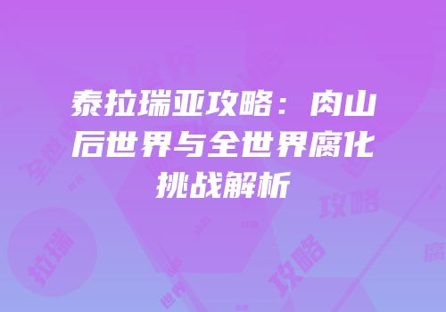 泰拉瑞亚攻略：肉山后世界与全世界腐化挑战解析