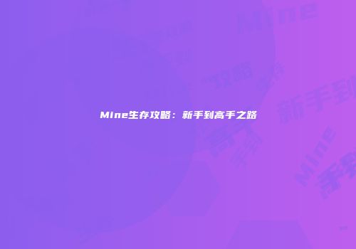 Mine生存攻略：新手到高手之路