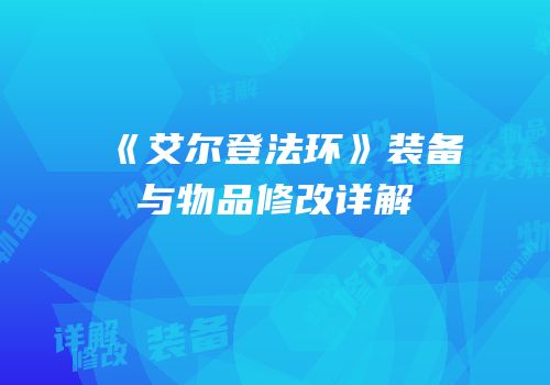 《艾尔登法环》装备与物品修改详解