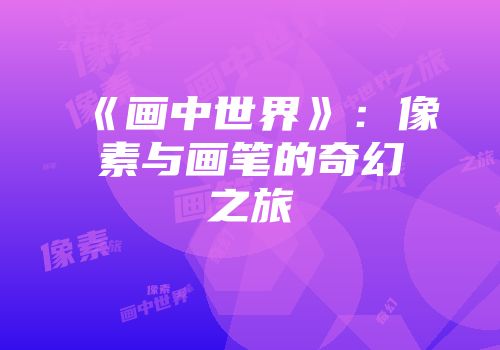 《画中世界》：像素与画笔的奇幻之旅