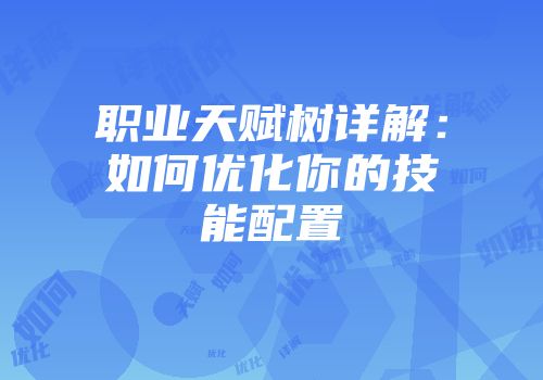 职业天赋树详解：如何优化你的技能配置