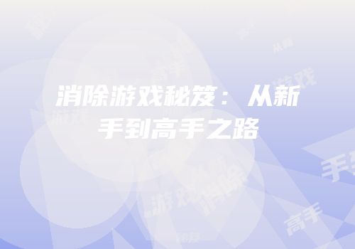 消除游戏秘笈：从新手到高手之路