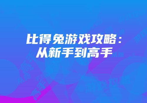 比得兔游戏攻略：从新手到高手