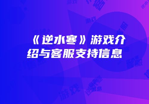 《逆水寒》游戏介绍与客服支持信息
