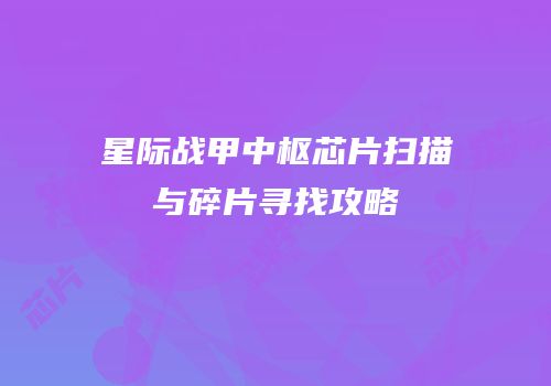 星际战甲中枢芯片扫描与碎片寻找攻略