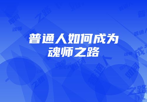 普通人如何成为魂师之路