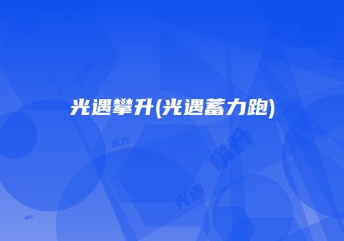 光遇攀升(光遇蓄力跑)