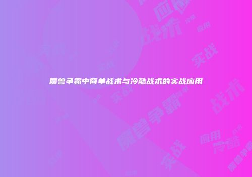 魔兽争霸中简单战术与冷酷战术的实战应用