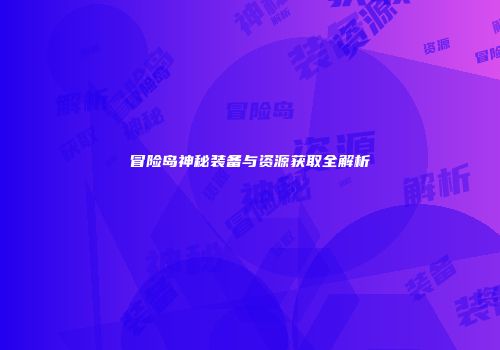 冒险岛神秘装备与资源获取全解析