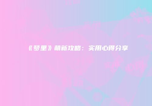 《梦里》萌新攻略：实用心得分享