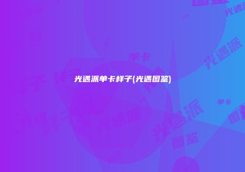 光遇派单卡样子(光遇图鉴)